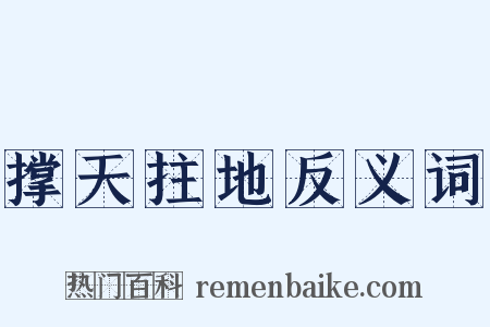 撑天拄地反义词是什么意思的图片